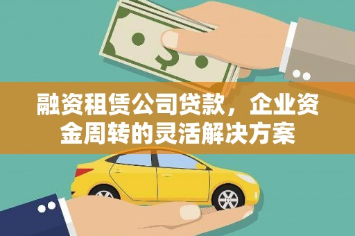 金塘融资租赁公司贷款，企业资金周转的灵活解决方案