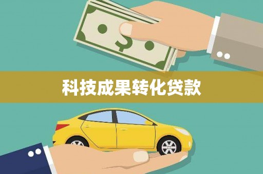 金塘科技成果转化贷款
