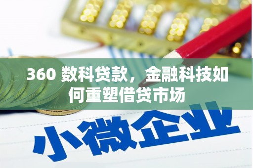 金塘360 数科贷款，金融科技如何重塑借贷市场