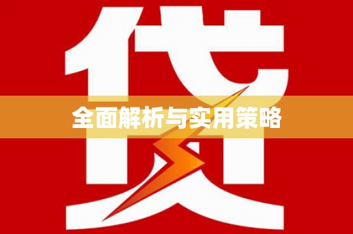 金塘全面解析与实用策略