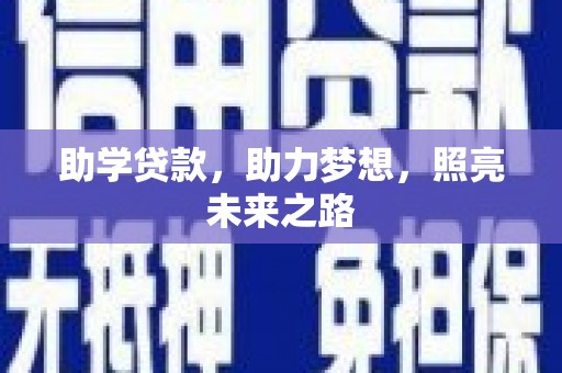 金塘助学贷款，助力梦想，照亮未来之路