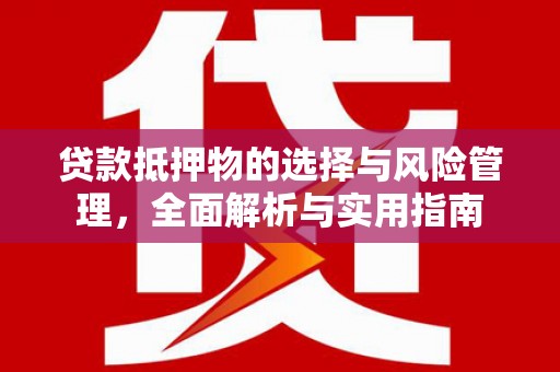 金塘贷款抵押物的选择与风险管理，全面解析与实用指南
