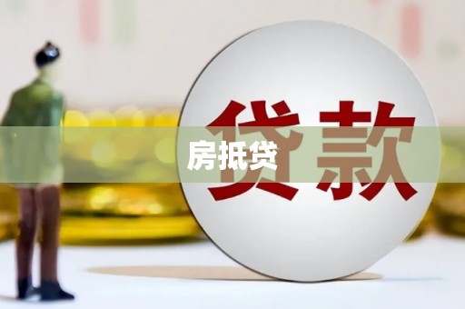金塘房抵贷