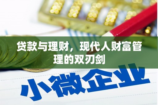 金塘贷款与理财，现代人财富管理的双刃剑
