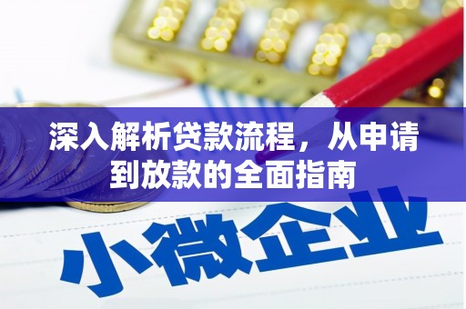 金塘深入解析贷款流程，从申请到放款的全面指南