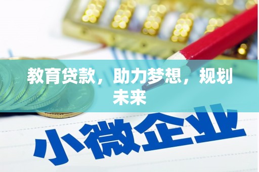 金塘教育贷款，助力梦想，规划未来