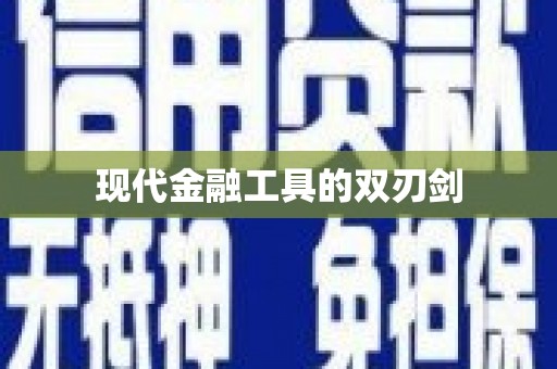 金塘现代金融工具的双刃剑