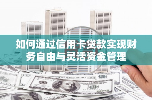 金塘如何通过信用卡贷款实现财务自由与灵活资金管理