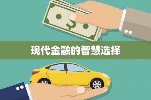 金塘现代金融的智慧选择