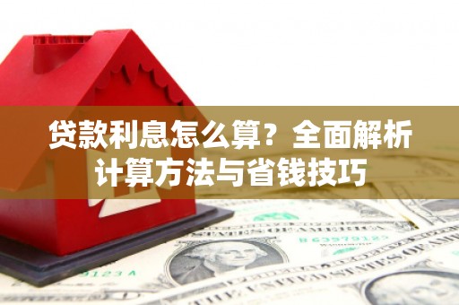 金塘贷款利息怎么算？全面解析计算方法与省钱技巧