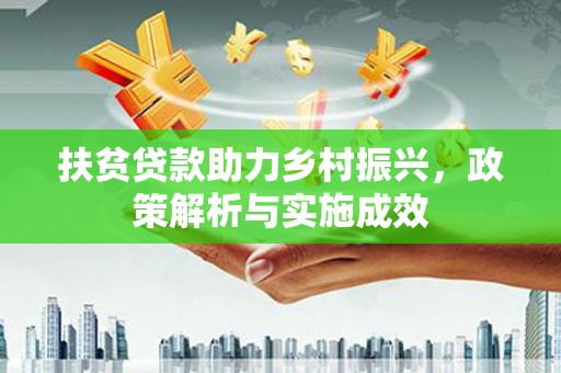 金塘扶贫贷款助力乡村振兴，政策解析与实施成效