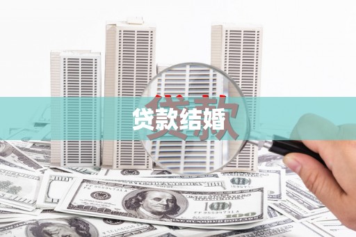 金塘贷款结婚