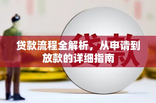 金塘贷款流程全解析，从申请到放款的详细指南