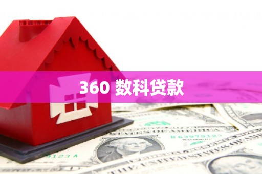 金塘360 数科贷款