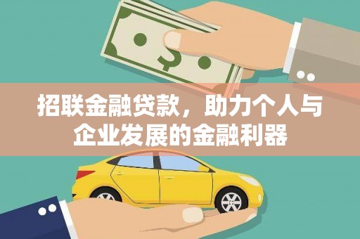 金塘招联金融贷款，助力个人与企业发展的金融利器