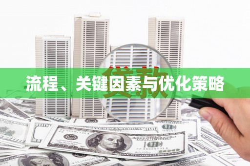 金塘流程、关键因素与优化策略