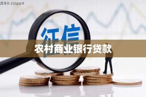 金塘农村商业银行贷款
