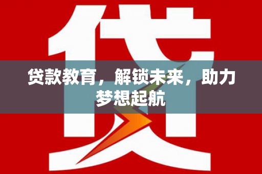 金塘贷款教育，解锁未来，助力梦想起航