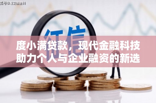 金塘度小满贷款，现代金融科技助力个人与企业融资的新选择