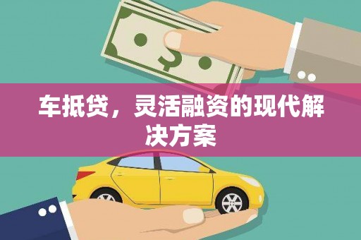 金塘车抵贷，灵活融资的现代解决方案