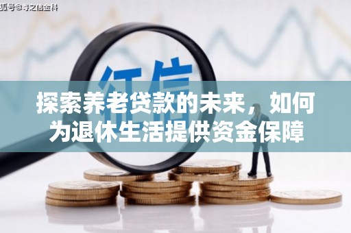 金塘探索养老贷款的未来，如何为退休生活提供资金保障