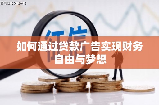 金塘如何通过贷款广告实现财务自由与梦想