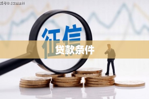 金塘贷款条件
