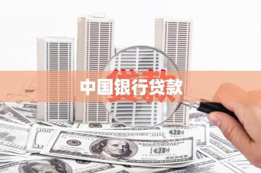 金塘中国银行贷款