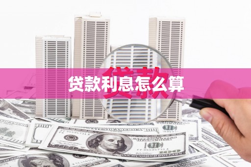 金塘贷款利息怎么算