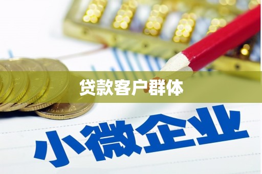 金塘贷款客户群体