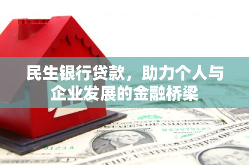 金塘民生银行贷款，助力个人与企业发展的金融桥梁