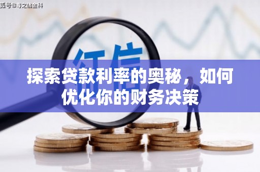 金塘探索贷款利率的奥秘，如何优化你的财务决策