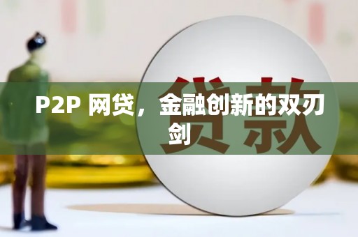 金塘P2P 网贷，金融创新的双刃剑