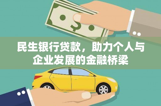 金塘民生银行贷款，助力个人与企业发展的金融桥梁