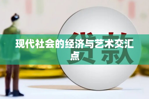 金塘现代社会的经济与艺术交汇点