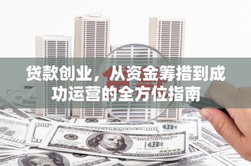 金塘贷款创业，从资金筹措到成功运营的全方位指南
