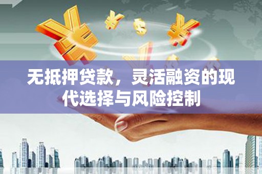 金塘无抵押贷款，灵活融资的现代选择与风险控制