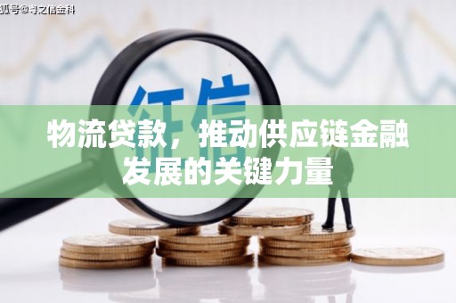 金塘物流贷款，推动供应链金融发展的关键力量