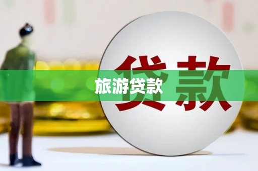 金塘旅游贷款