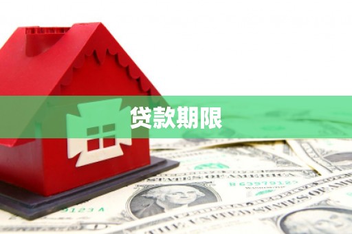 金塘贷款期限