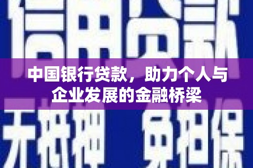 金塘中国银行贷款，助力个人与企业发展的金融桥梁