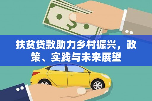 金塘扶贫贷款助力乡村振兴，政策、实践与未来展望