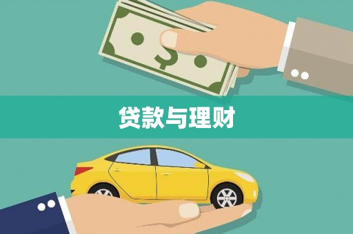 金塘贷款与理财