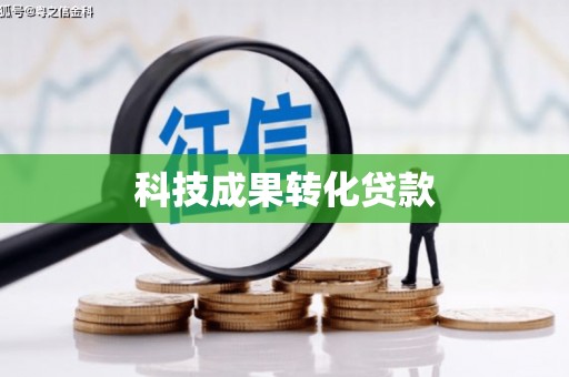 金塘科技成果转化贷款