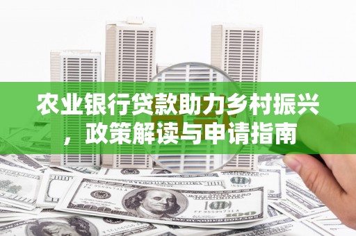 金塘农业银行贷款助力乡村振兴，政策解读与申请指南