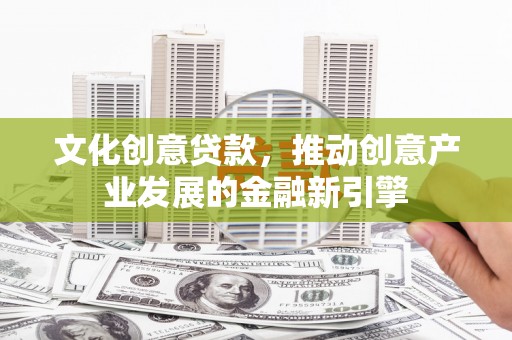 金塘文化创意贷款，推动创意产业发展的金融新引擎