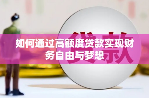 金塘如何通过高额度贷款实现财务自由与梦想