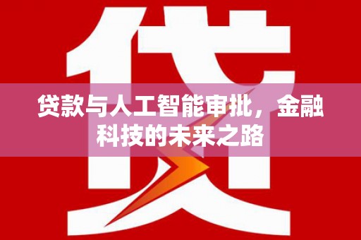 金塘贷款与人工智能审批，金融科技的未来之路