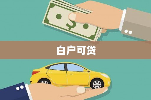 金塘白户可贷