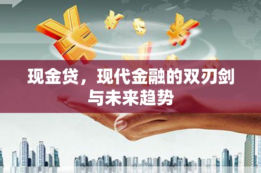 金塘现金贷，现代金融的双刃剑与未来趋势